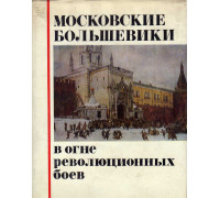 Московские большевики в огне революционных боев (Воспоминания)