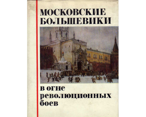 Московские большевики в огне революционных боев (Воспоминания)