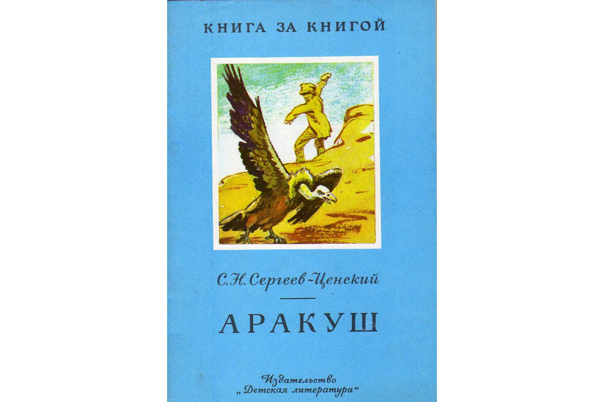 Книга Аракуш (Сергеев-Ценский С.Н.) 1981 г. Артикул: 11143170 купить