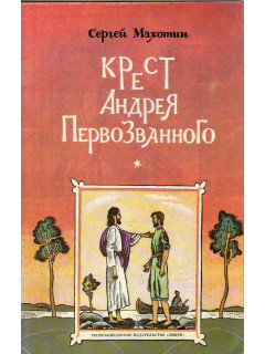Крест Андрея Первозванного