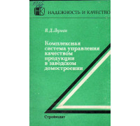 Комплексная система управления качеством продукции в заводском домостроении