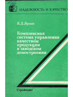 Комплексная система управления качеством продукции в заводском домостроении