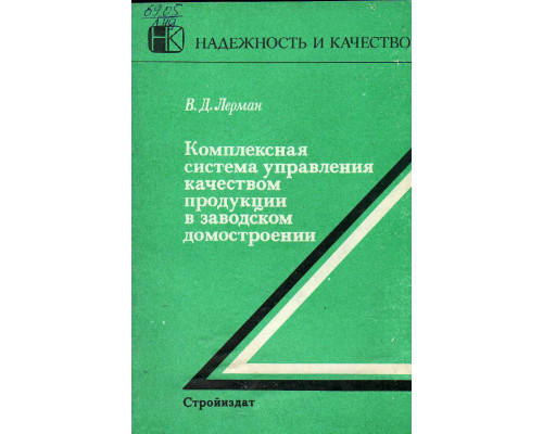 Комплексная система управления качеством продукции в заводском домостроении