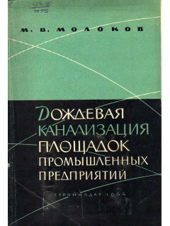 Дождевая канализация площадок промышленных предприятий.