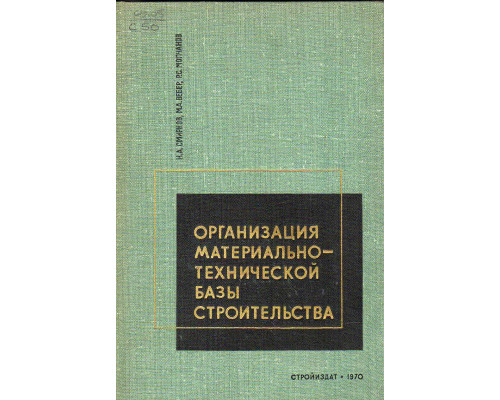 Организация материально-технической базы строительства