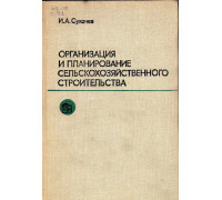 Организация и планирование сельскохозяйственного строительства