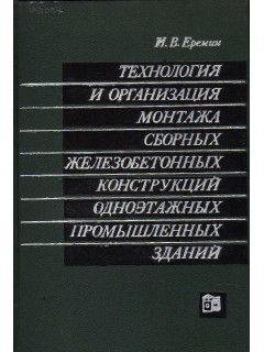 Технология и организация монтажа сборных конструкций одноэтажных промышленных зданий