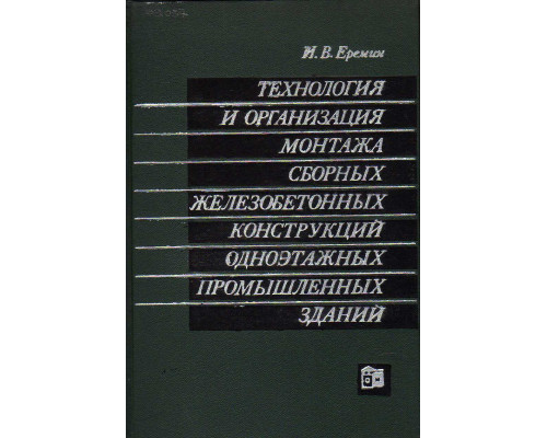 Технология и организация монтажа сборных конструкций одноэтажных промышленных зданий