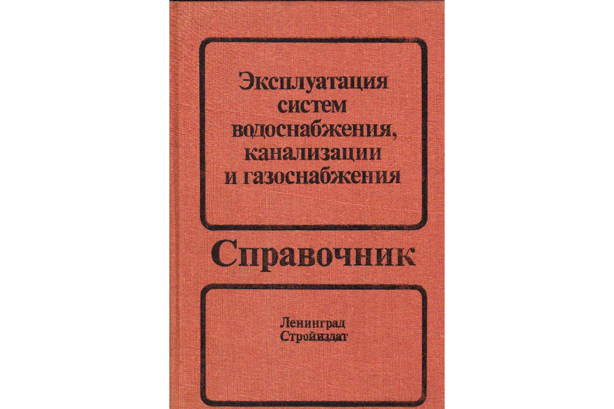 Эксплуатация систем водоснабжения, канализации и газоснабжения. Справочник