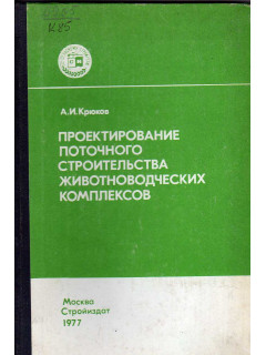 Проектирование поточного строительства животноводческих комплексов