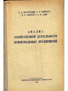 Анализ хозяйственной деятельности коммунальных предприятий