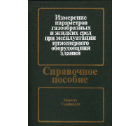 Измерение параметров газообразных и жидких сред при эксплуатации инженерного оборудования зданий