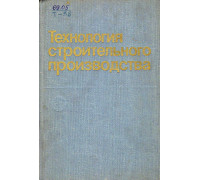 Технология строительного производства.