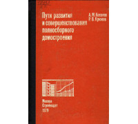 Пути развития и совершенствования полносборного домостроения