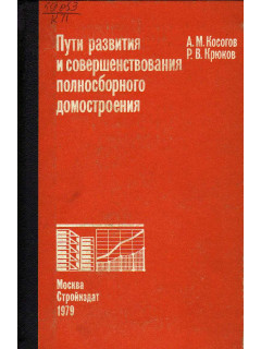 Пути развития и совершенствования полносборного домостроения