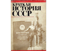 Краткая история СССР в двух книгах. Книга 2