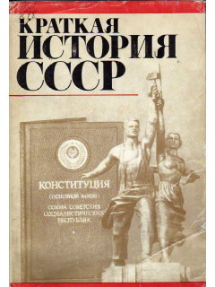 Краткая история СССР в двух книгах. Книга 2