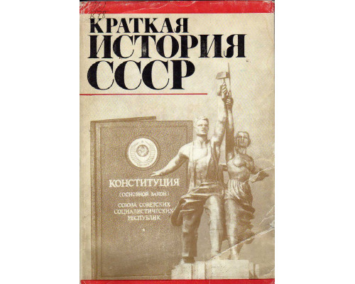 Краткая история СССР в двух книгах. Книга 2