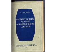 Предупреждение аварий и повреждений зданий