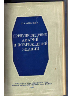 Предупреждение аварий и повреждений зданий