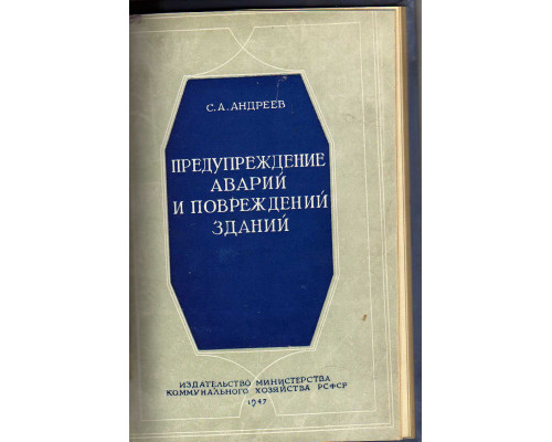 Предупреждение аварий и повреждений зданий