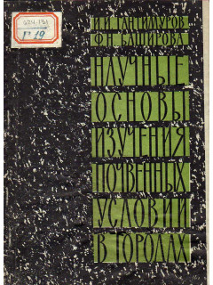 Научные основы изучения почвенных условий в городах