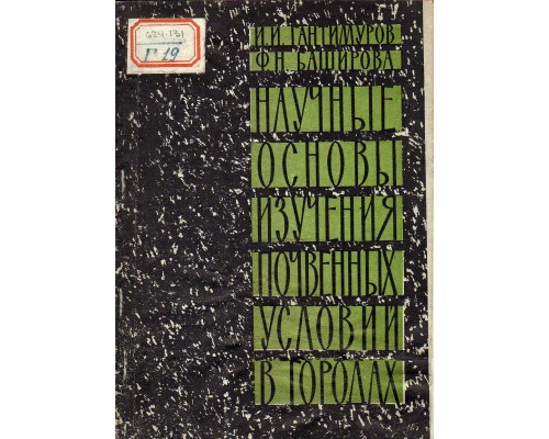 Научные основы изучения почвенных условий в городах