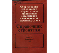 Оборудование лабораторий строительно-монтажных организаций и предприятий стройиндустрии. Справочник строителя