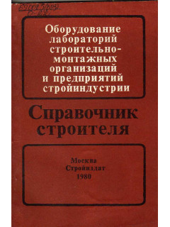 Оборудование лабораторий строительно-монтажных организаций и предприятий стройиндустрии. Справочник строителя