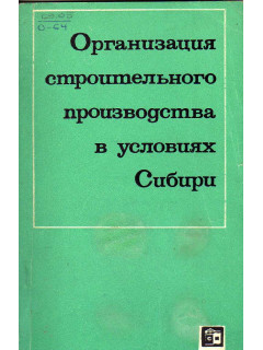Организация строительного производства в условиях Сибири