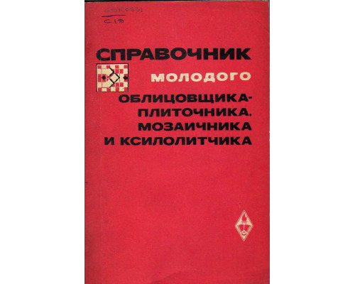 Справочник молодого облицовщика - плиточника, мозаичника и ксилолитчика