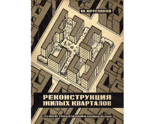 Реконструкция жилых кварталов