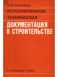 Исполнительная техническая документация в строительстве