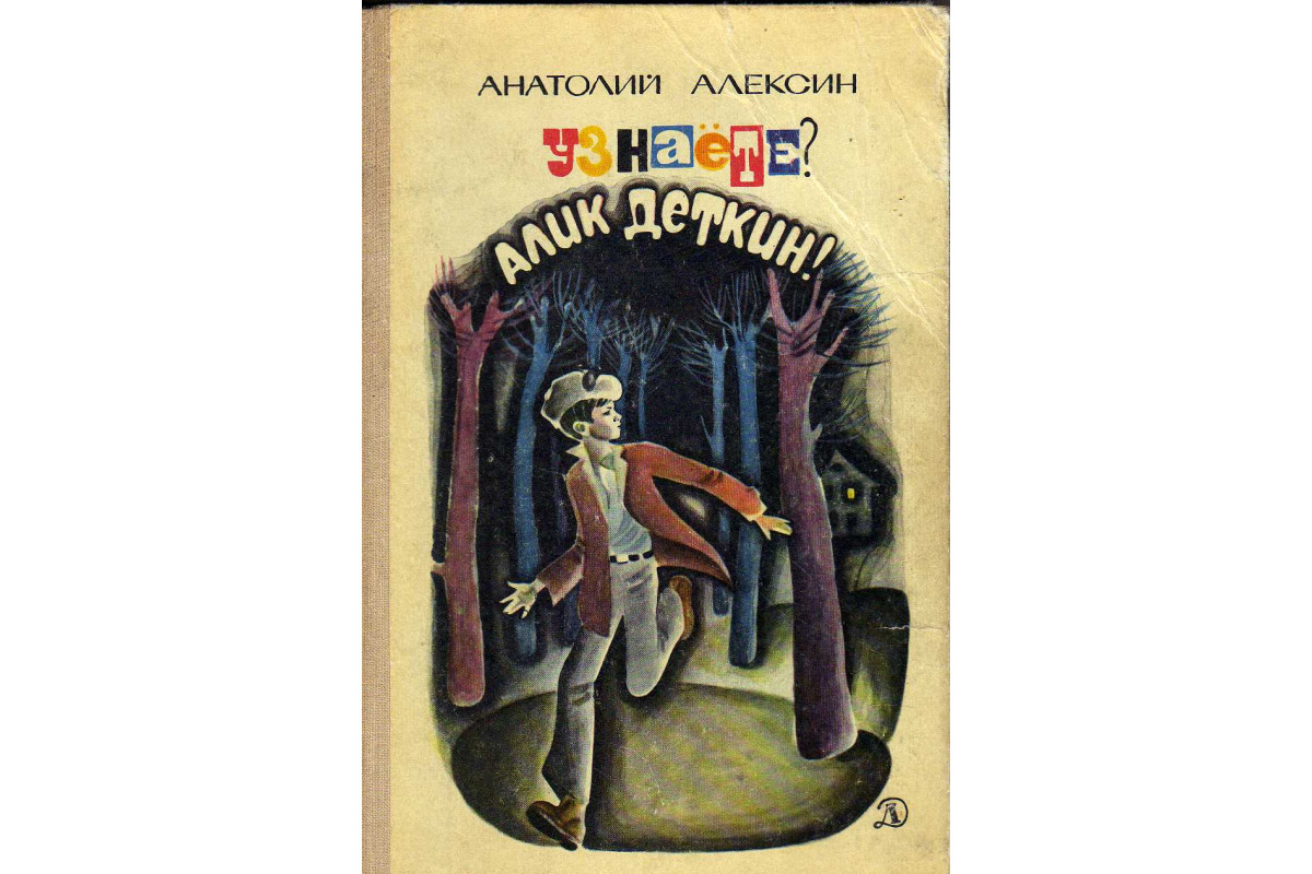 А алексин. Анатолий Алексин. Книги Алексина. Алексин обложки книг. Детская литература а.Алексин.