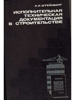 Исполнительная техническая документация в строительстве