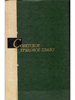 Советское трудовое право