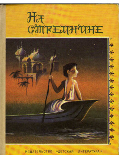 На стремнине