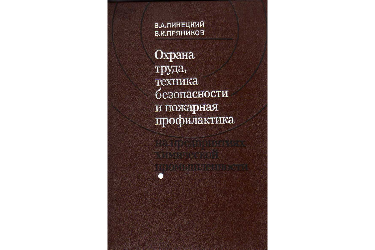 Охрана труда, техника безопасности и пожарная профилактика на предприятиях  химической промышленности