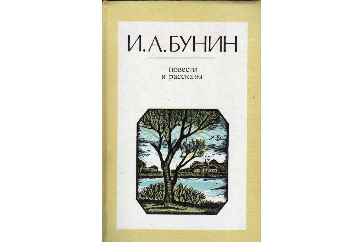 Бунин книги. Сосны Иван Бунин. Сосны книга Бунина. Последняя осень Бунин. Бунин осень в книге.