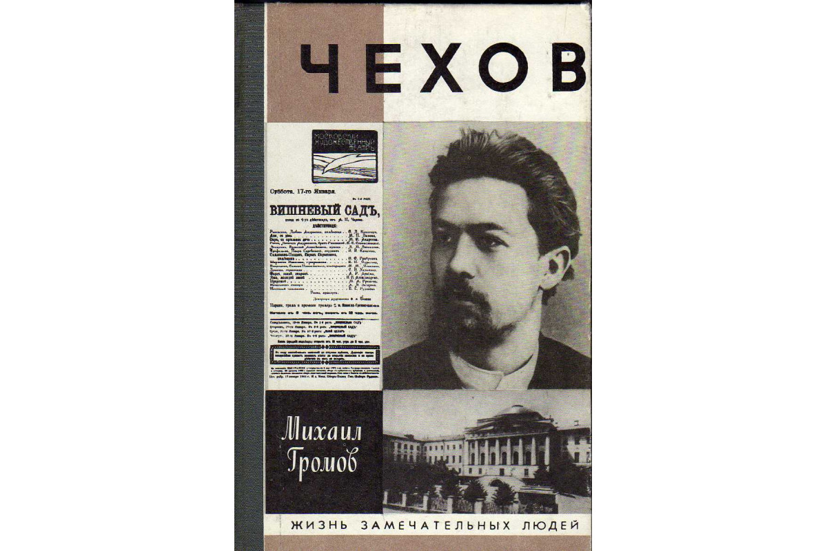 Книга Чехов (Громов Михаил) 1993 г. Артикул: 11143258 купить