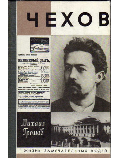 Чехов