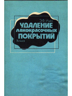 Удаление лакокрасочных покрытий