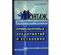 Монтаж электрооборудования промышленных предприятий и установок