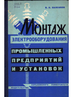 Монтаж электрооборудования промышленных предприятий и установок