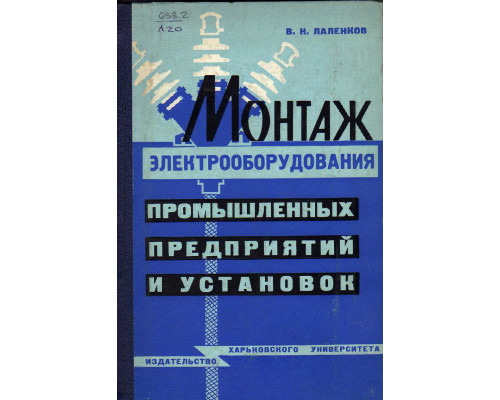 Монтаж электрооборудования промышленных предприятий и установок