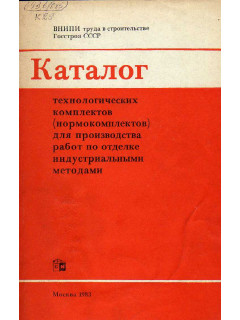 Каталог технологических комплектов (нормокомплектов) для производства работ по отделке индустриальными методами