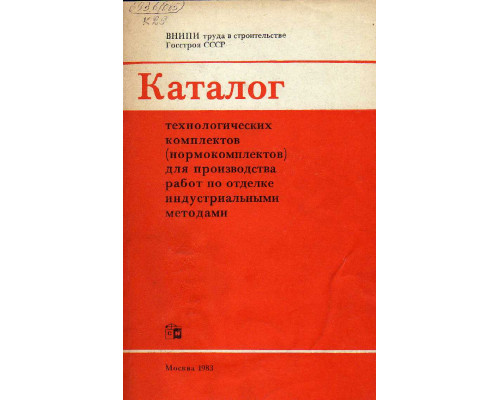 Каталог технологических комплектов (нормокомплектов) для производства работ по отделке индустриальными методами