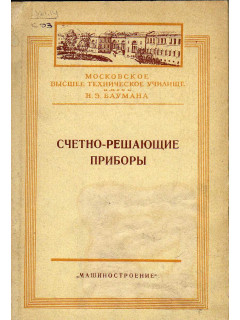 Счетно-решающие приборы