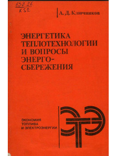 Энергетика теплотехнологии и вопросы энергосбережения