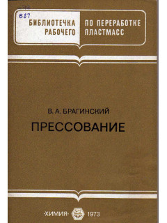 Прессование